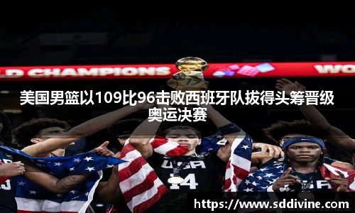 美国男篮以109比96击败西班牙队拔得头筹晋级奥运决赛