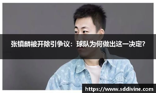 张镇麟被开除引争议：球队为何做出这一决定？