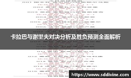 卡拉巴与谢里夫对决分析及胜负预测全面解析