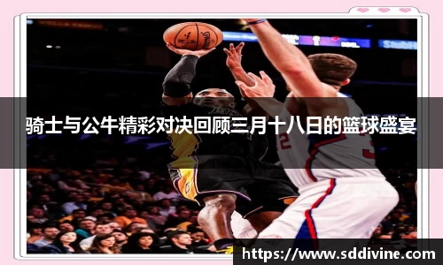 骑士与公牛精彩对决回顾三月十八日的篮球盛宴