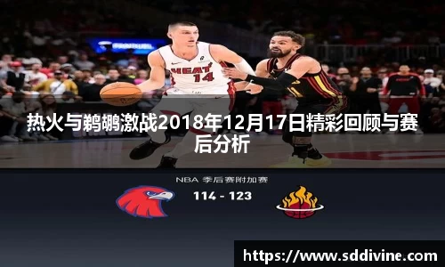 热火与鹈鹕激战2018年12月17日精彩回顾与赛后分析