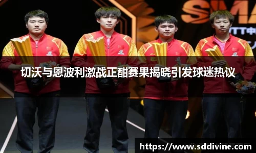切沃与恩波利激战正酣赛果揭晓引发球迷热议