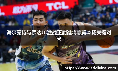 海尔蒙特与罗达JC激战正酣谁将赢得本场关键对决