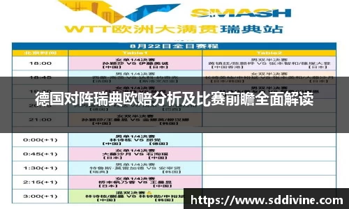 德国对阵瑞典欧赔分析及比赛前瞻全面解读