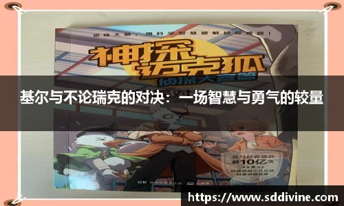基尔与不论瑞克的对决：一场智慧与勇气的较量