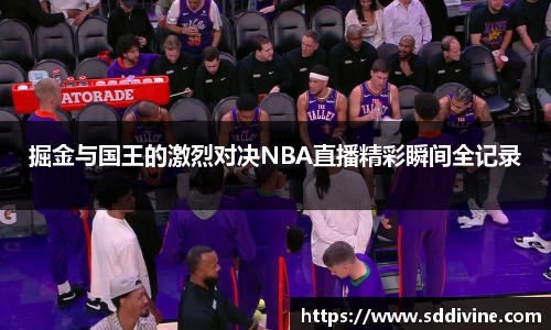 掘金与国王的激烈对决NBA直播精彩瞬间全记录
