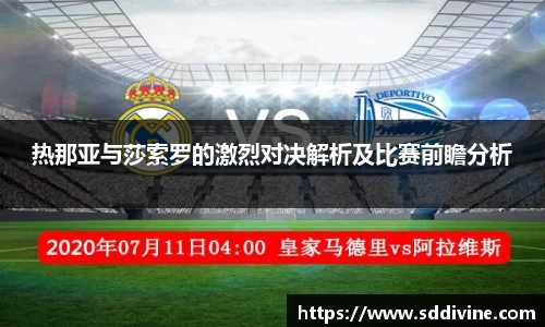 热那亚与莎索罗的激烈对决解析及比赛前瞻分析
