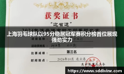 上海羽毛球队以95分稳居冠军赛积分榜首位展现强劲实力