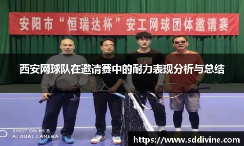 西安网球队在邀请赛中的耐力表现分析与总结
