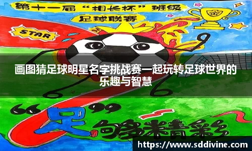 画图猜足球明星名字挑战赛一起玩转足球世界的乐趣与智慧