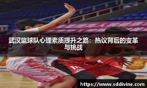 武汉篮球队心理素质提升之路：热议背后的变革与挑战