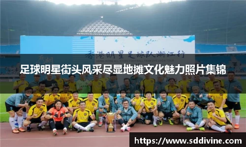 足球明星街头风采尽显地摊文化魅力照片集锦