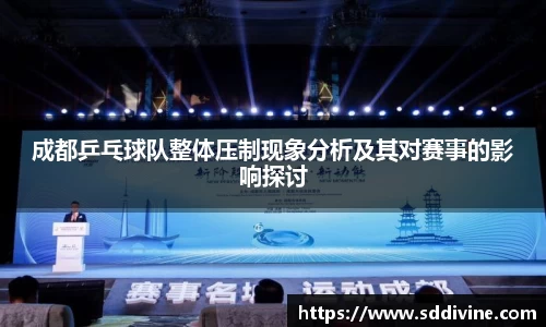 成都乒乓球队整体压制现象分析及其对赛事的影响探讨