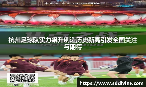 杭州足球队实力飙升创造历史新高引发全国关注与期待