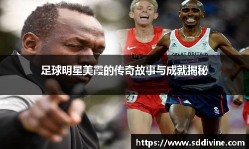 足球明星美霞的传奇故事与成就揭秘