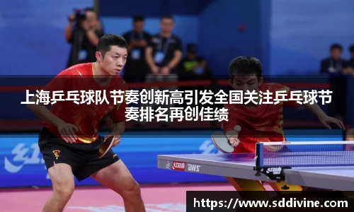 上海乒乓球队节奏创新高引发全国关注乒乓球节奏排名再创佳绩