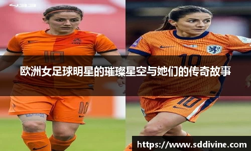 欧洲女足球明星的璀璨星空与她们的传奇故事