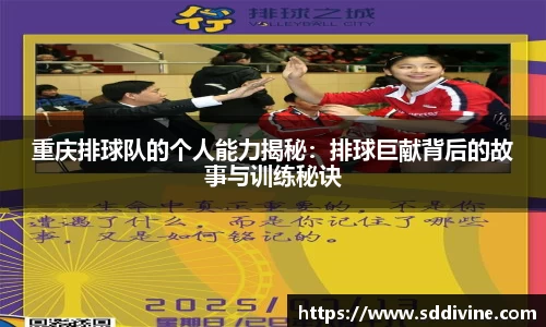 重庆排球队的个人能力揭秘：排球巨献背后的故事与训练秘诀