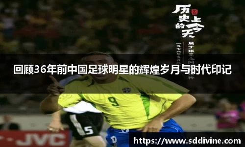 回顾36年前中国足球明星的辉煌岁月与时代印记