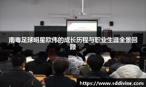 南粤足球明星欧伟的成长历程与职业生涯全景回顾