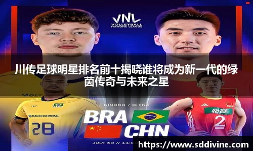 川传足球明星排名前十揭晓谁将成为新一代的绿茵传奇与未来之星