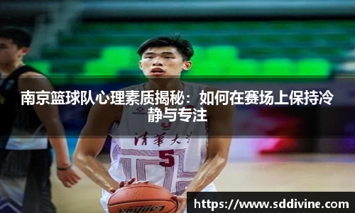 南京篮球队心理素质揭秘：如何在赛场上保持冷静与专注