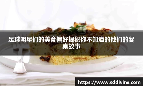 足球明星们的美食偏好揭秘你不知道的他们的餐桌故事