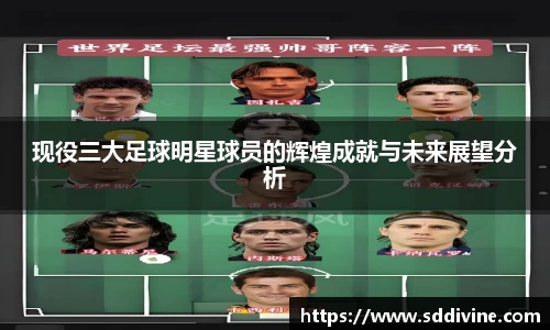 现役三大足球明星球员的辉煌成就与未来展望分析