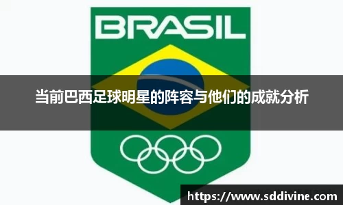 当前巴西足球明星的阵容与他们的成就分析